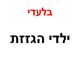 לחץ כאן  לסרט ילדי הגזזת